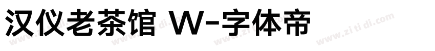 汉仪老茶馆 W字体转换